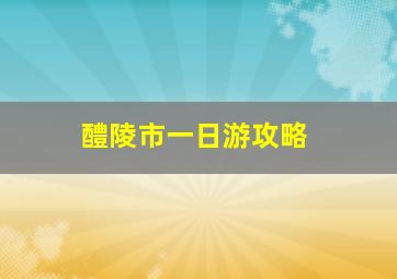 醴陵市一日游攻略