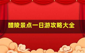 醴陵景点一日游攻略大全