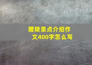 醴陵景点介绍作文400字怎么写