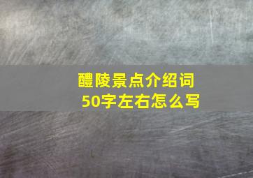 醴陵景点介绍词50字左右怎么写