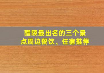 醴陵最出名的三个景点周边餐饮、住宿推荐