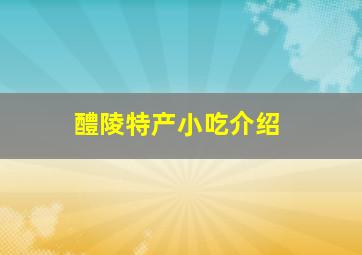 醴陵特产小吃介绍