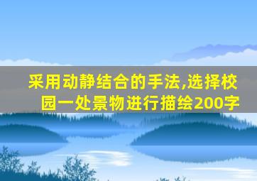 采用动静结合的手法,选择校园一处景物进行描绘200字