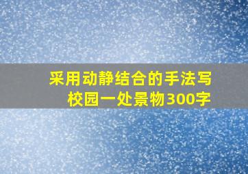 采用动静结合的手法写校园一处景物300字