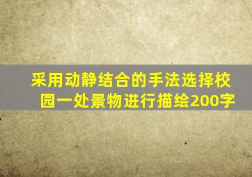 采用动静结合的手法选择校园一处景物进行描绘200字