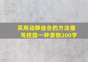 采用动静结合的方法描写校园一种景物200字