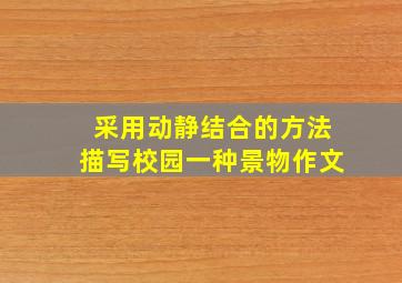 采用动静结合的方法描写校园一种景物作文