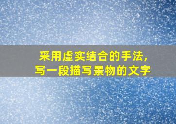 采用虚实结合的手法,写一段描写景物的文字