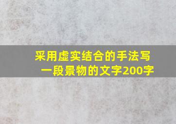 采用虚实结合的手法写一段景物的文字200字