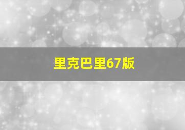 里克巴里67版