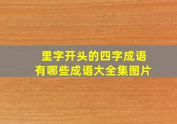 里字开头的四字成语有哪些成语大全集图片