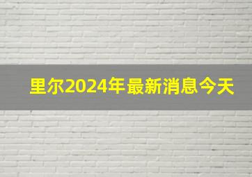 里尔2024年最新消息今天