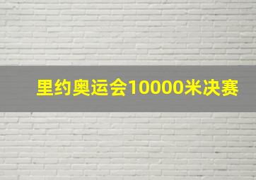 里约奥运会10000米决赛