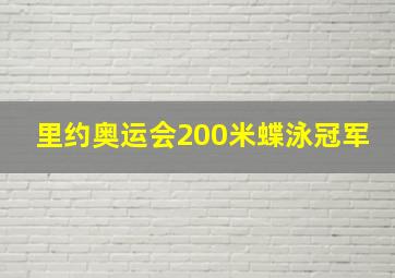 里约奥运会200米蝶泳冠军