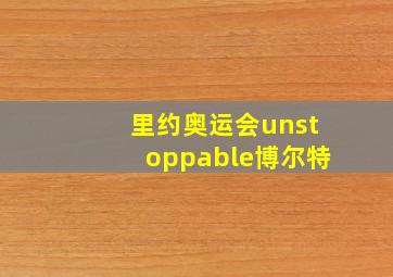 里约奥运会unstoppable博尔特