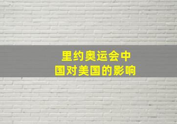 里约奥运会中国对美国的影响