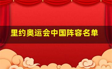 里约奥运会中国阵容名单