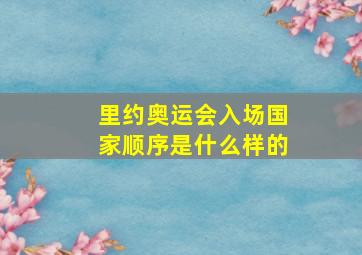 里约奥运会入场国家顺序是什么样的