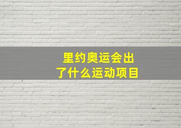 里约奥运会出了什么运动项目