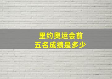 里约奥运会前五名成绩是多少