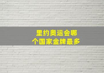 里约奥运会哪个国家金牌最多