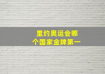 里约奥运会哪个国家金牌第一