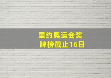 里约奥运会奖牌榜截止16日