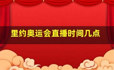 里约奥运会直播时间几点