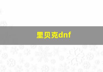 里贝克dnf