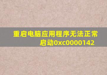 重启电脑应用程序无法正常启动0xc0000142