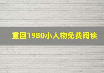 重回1980小人物免费阅读