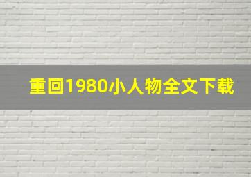 重回1980小人物全文下载