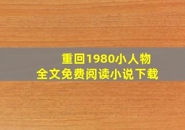 重回1980小人物全文免费阅读小说下载