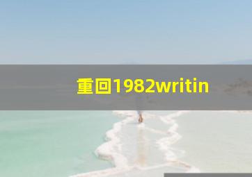 重回1982writin