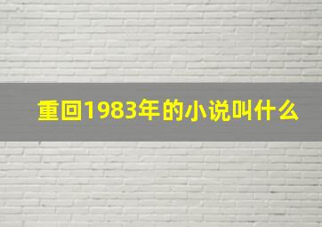 重回1983年的小说叫什么