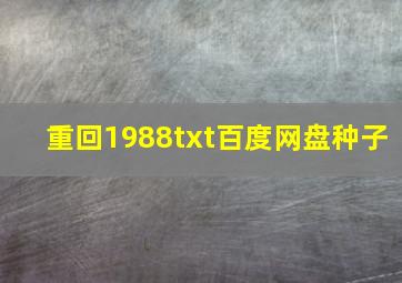 重回1988txt百度网盘种子