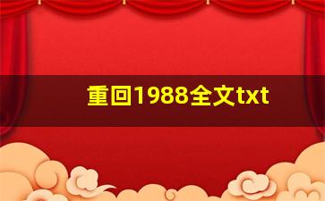 重回1988全文txt