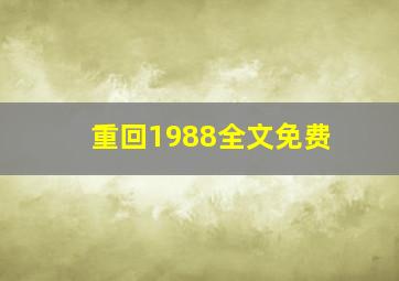 重回1988全文免费