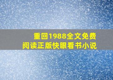 重回1988全文免费阅读正版快眼看书小说