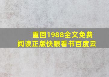 重回1988全文免费阅读正版快眼看书百度云