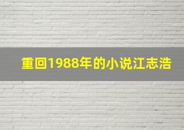 重回1988年的小说江志浩