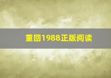 重回1988正版阅读