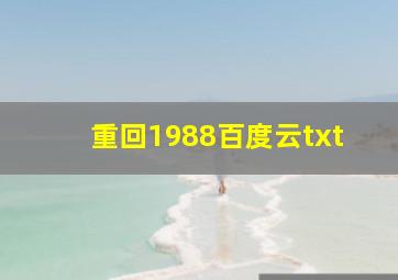 重回1988百度云txt