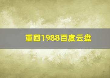 重回1988百度云盘