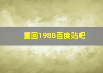 重回1988百度贴吧