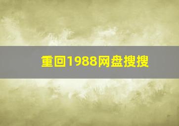 重回1988网盘搜搜