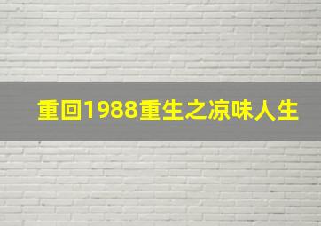 重回1988重生之凉味人生