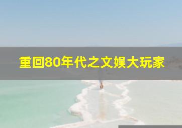 重回80年代之文娱大玩家