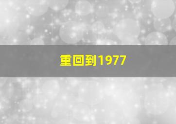 重回到1977