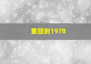 重回到1978